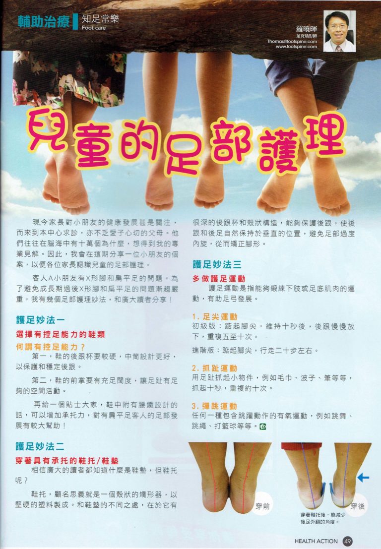 健康動力-兒童的足部護理 (2017.3)