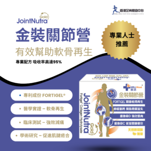 香港足脊檢查中心有售JointNutra 金裝關節營 軟骨再生 強效減痛 經臨床測試及學術研究支持 專利成份