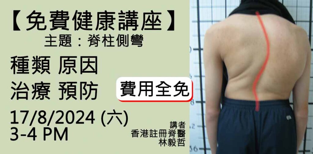 香港足脊檢查中心之註冊脊醫將於8月17日於本中心舉行有關脊柱側彎的醫學講座
