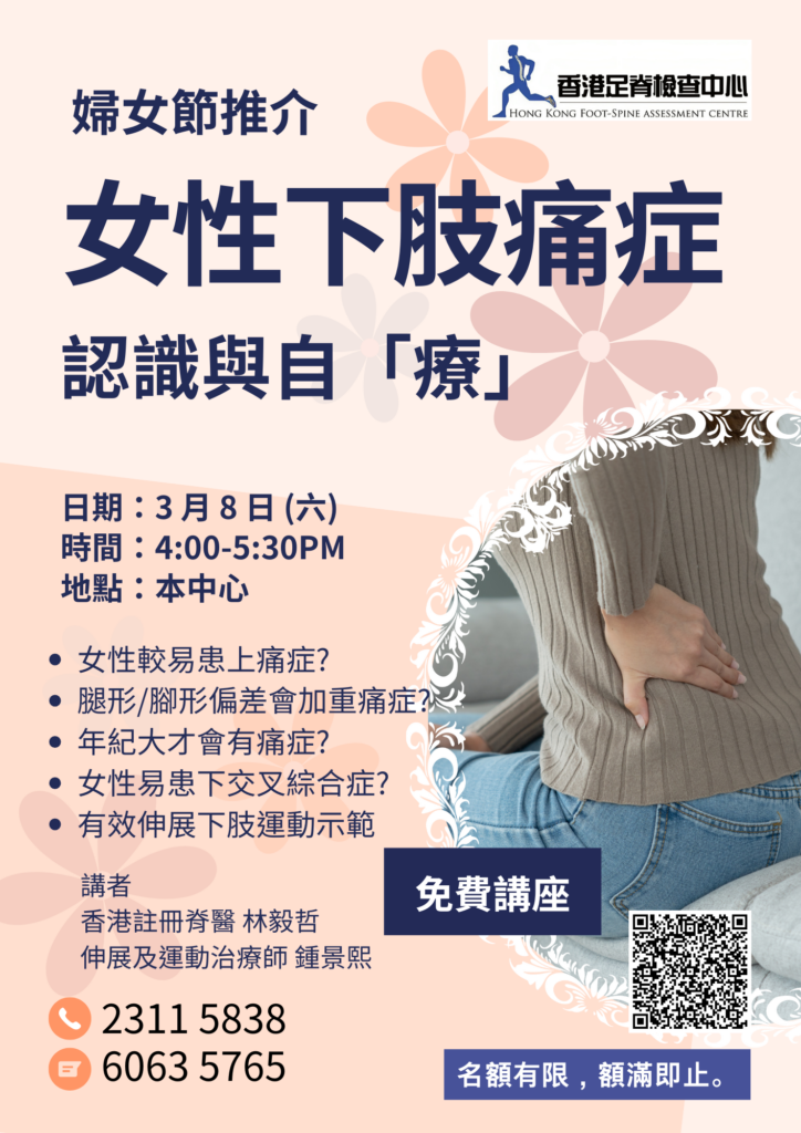 香港足脊檢查中心的香港註冊脊醫及伸展運動治療師將於3月8日婦女節主講女性下肢痛症為題之講座