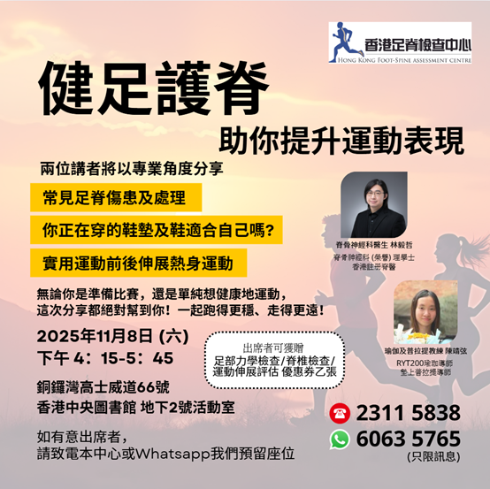 香港足脊檢查中心將於11月8日在中央圖書館舉辦講座。脊醫及運動治療師會分享足部知識、選鞋及示範運動。圖書館講座