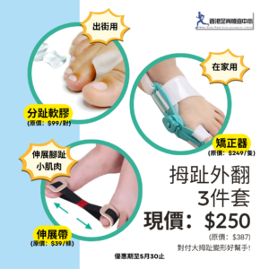 香港足脊檢查中心推出拇趾外翻3件套套裝，內有分趾軟膠、矯正器及伸展帶，能幫助大拇趾變形人士避免惡化