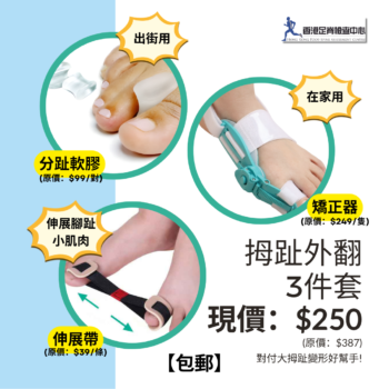 香港足脊檢查中心現有售拇趾外翻3件套，矯正器、伸展帶、分趾膠