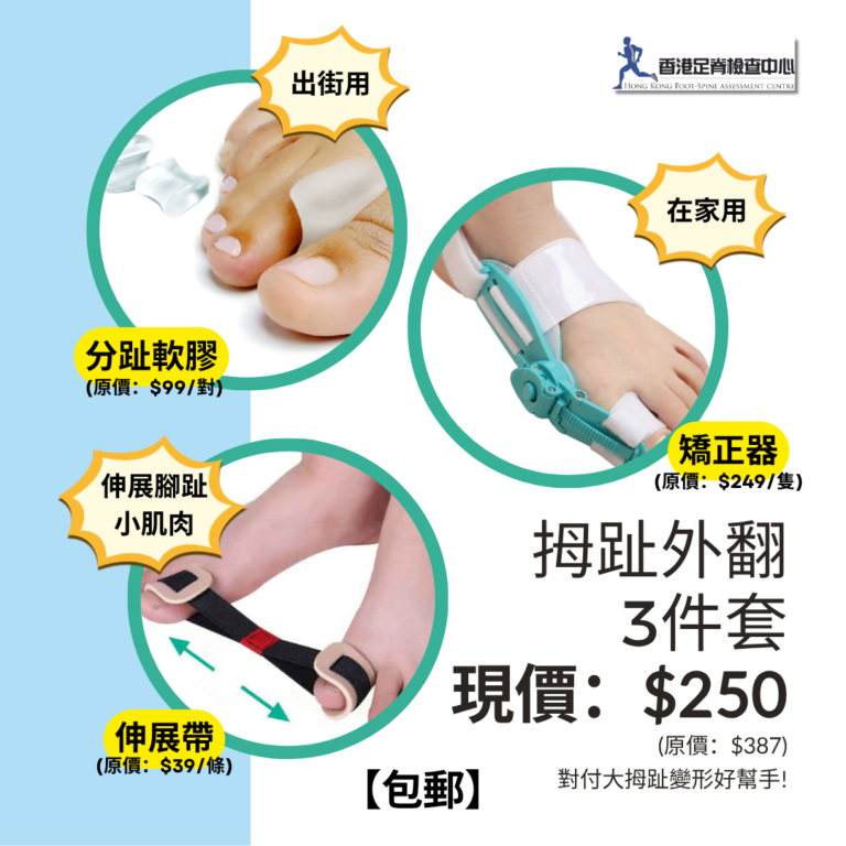 香港足脊檢查中心現有售拇趾外翻3件套，矯正器、伸展帶、分趾膠