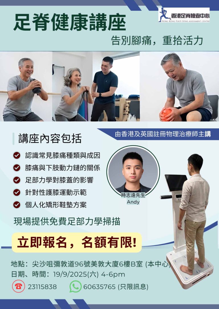 香港足脊檢查中心將於9月19日星期六舉辦有關腳的物理治療師講座由香港註冊物理治療師主講