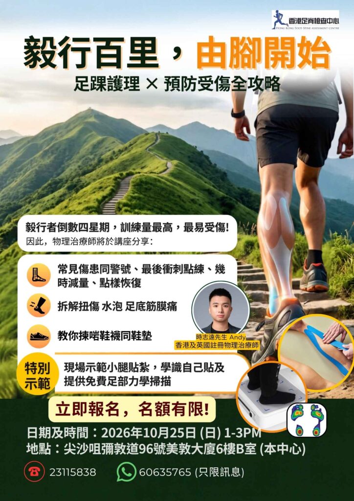 香港足脊檢查中心將舉辦由註冊物理治療師主講的行山護足講座